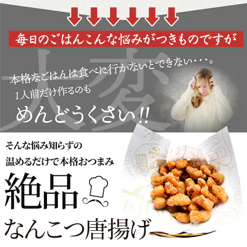 【しゃぶまる】なんこつ唐揚げ 唐揚げ 冷凍 レンジ調理 メガ盛り 5袋セット(80g×5袋 総重量400g) 軟骨 惣菜 お惣菜 から揚げ 唐揚 鶏 鳥 チキン パーティ お弁当 弁当 おつまみ 簡単_5