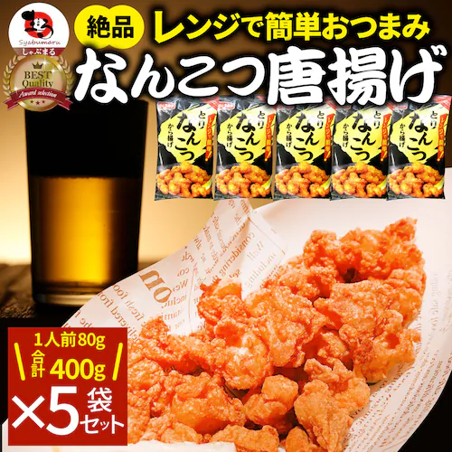 【しゃぶまる】なんこつ唐揚げ 唐揚げ 冷凍 レンジ調理 メガ盛り 5袋セット(80g×5袋 総重量400g) 軟骨 惣菜 お惣菜 から揚げ 唐揚 鶏 鳥 チキン パーティ お弁当 弁当 おつまみ 簡単_10