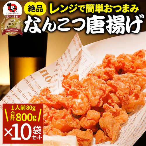 【しゃぶまる】なんこつ唐揚げ 唐揚げ 冷凍 レンジ調理 メガ盛り 5袋セット(80g×5袋 総重量400g) 軟骨 惣菜 お惣菜 から揚げ 唐揚 鶏 鳥 チキン パーティ お弁当 弁当 おつまみ 簡単_11