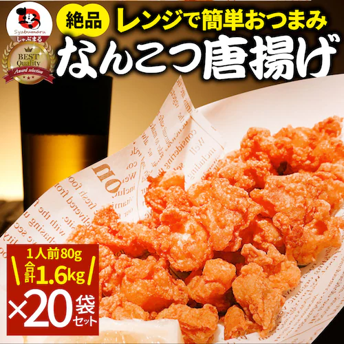 【しゃぶまる】なんこつ唐揚げ 唐揚げ 冷凍 レンジ調理 メガ盛り 5袋セット(80g×5袋 総重量400g) 軟骨 惣菜 お惣菜 から揚げ 唐揚 鶏 鳥 チキン パーティ お弁当 弁当 おつまみ 簡単_12