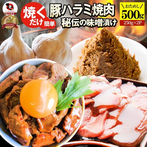 【しゃぶまる】焼肉 豚ハラミ焼肉(味噌タレ漬け)1kg(250g×4) タレ 秘伝 焼肉セット 焼肉 やきにく ハラミ アウトドア お家焼肉 レジャー バーベキュー 肉 食材 セット_14
