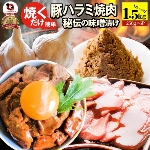 【しゃぶまる】焼肉 豚ハラミ焼肉(味噌タレ漬け)1kg(250g×4) タレ 秘伝 焼肉セット 焼肉 やきにく ハラミ アウトドア お家焼肉 レジャー バーベキュー 肉 食材 セット_15