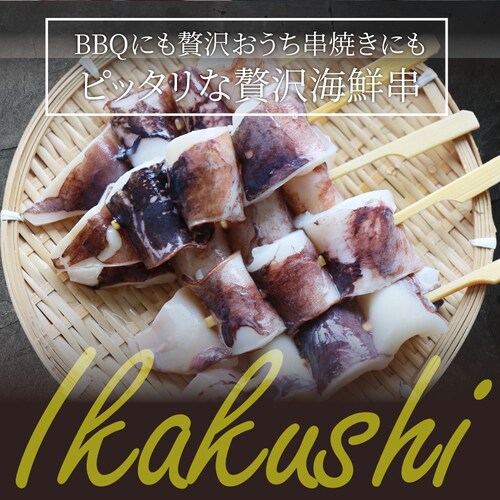 【しゃぶまる】いか串 20本(10本×2) 魚介 イカ 烏賊 学園祭 屋台 業務用 串焼き 食べ物 食材 食品 パーティー BBQ バーベキュー キャンプ キャンプ飯 冷凍 惣菜 冷食 オードブル_2