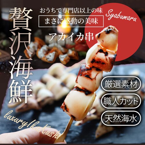 【しゃぶまる】いか串 20本(10本×2) 魚介 イカ 烏賊 学園祭 屋台 業務用 串焼き 食べ物 食材 食品 パーティー BBQ バーベキュー キャンプ キャンプ飯 冷凍 惣菜 冷食 オードブル_12