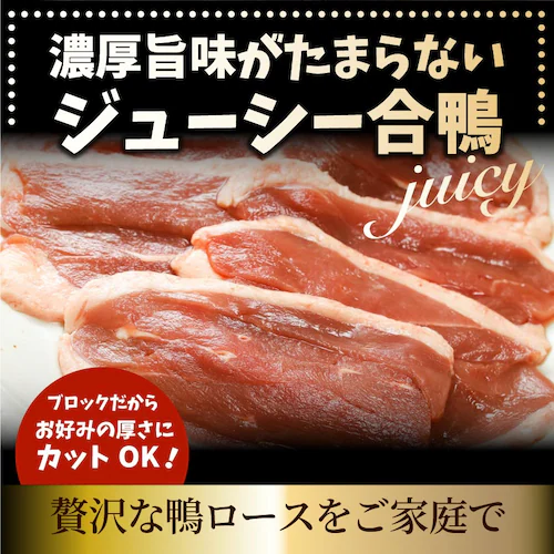 【しゃぶまる】旨みたっぷりジューシー合鴨ロース(外国産)2本(1本辺り220g〜260g) 合鴨 ロース 鴨肉 ブロック ステーキ 冷凍_1