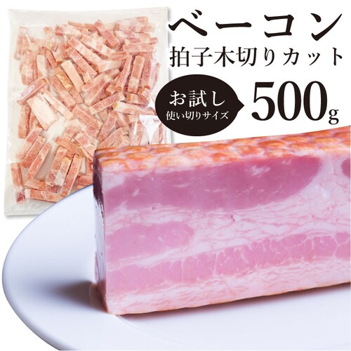 【しゃぶまる】ベーコン 拍子木切り 角柱カット 業務用 500g お試し 使い切り 惣菜 朝食用 時短 急速冷凍 IQF (惣菜) (*当日発送対象) オードブル パーティー ベーコン 選べる 朝食 _5