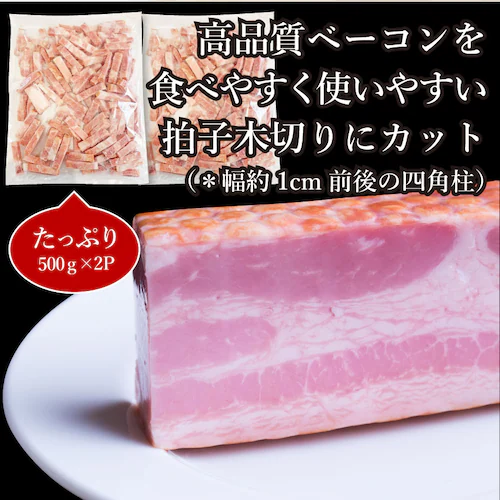 【しゃぶまる】ベーコン 拍子木切り 角柱カット 業務用 500g お試し 使い切り 惣菜 朝食用 時短 急速冷凍 IQF (惣菜) (*当日発送対象) オードブル パーティー ベーコン 選べる 朝食 _10