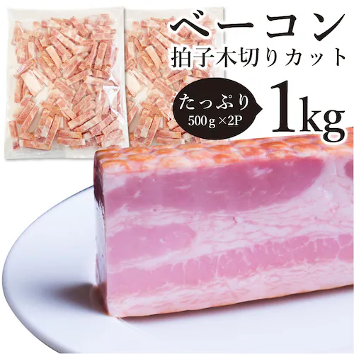 【しゃぶまる】ベーコン 拍子木切り 角柱カット 業務用 500g お試し 使い切り 惣菜 朝食用 時短 急速冷凍 IQF (惣菜) (*当日発送対象) オードブル パーティー ベーコン 選べる 朝食 _11