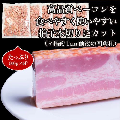【しゃぶまる】ベーコン 拍子木切り 角柱カット 業務用 500g お試し 使い切り 惣菜 朝食用 時短 急速冷凍 IQF (惣菜) (*当日発送対象) オードブル パーティー ベーコン 選べる 朝食 _16