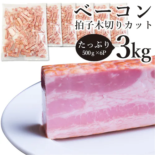 【しゃぶまる】ベーコン 拍子木切り 角柱カット 業務用 500g お試し 使い切り 惣菜 朝食用 時短 急速冷凍 IQF (惣菜) (*当日発送対象) オードブル パーティー ベーコン 選べる 朝食 _17
