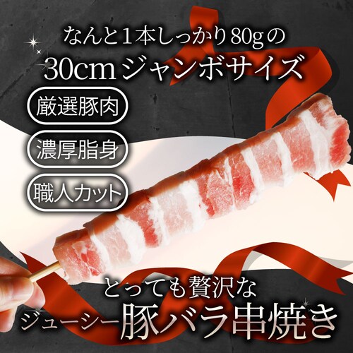 【しゃぶまる】豚バラ串 10本セット (合計800g) 豚串 肉 豚 バラ 学園祭 屋台 業務用 串焼き 食べ物 食材 食品 パーティー BBQ バーベキュー キャンプ キャンプ飯 冷凍 惣菜 冷食 _6