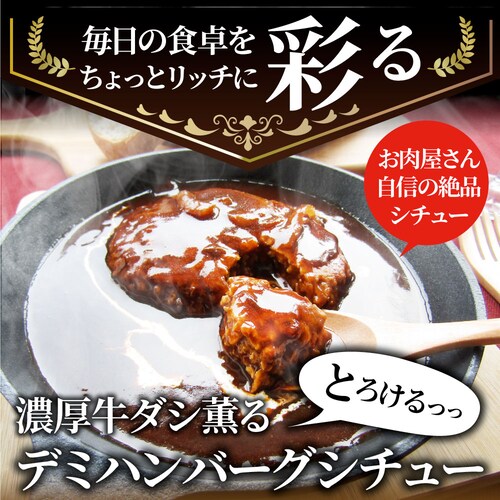 【しゃぶまる】デミハンバーグシチュー 220g×3食セット ハンバーグ 肉 牛肉 ギフト プレゼント 食品 お祝い デミグラスソース 温めるだけ レンジ 冷凍 惣菜 ギフト プレゼント 祝い 記念 通_4