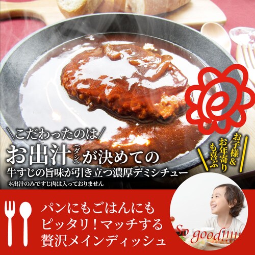 【しゃぶまる】デミハンバーグシチュー 220g×3食セット ハンバーグ 肉 牛肉 ギフト プレゼント 食品 お祝い デミグラスソース 温めるだけ レンジ 冷凍 惣菜 ギフト プレゼント 祝い 記念 通_8