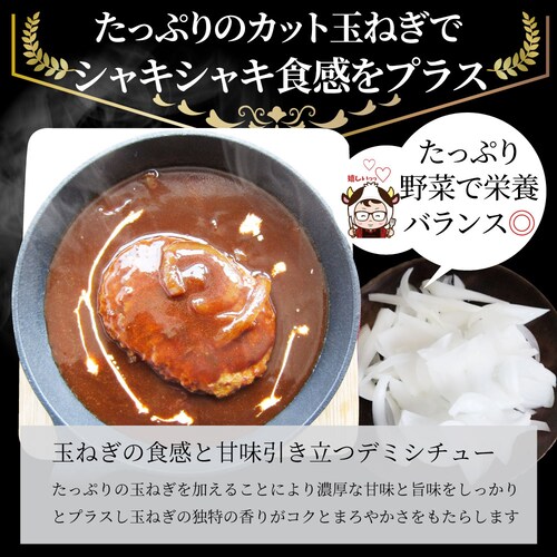 【しゃぶまる】デミハンバーグシチュー 220g×3食セット ハンバーグ 肉 牛肉 ギフト プレゼント 食品 お祝い デミグラスソース 温めるだけ レンジ 冷凍 惣菜 ギフト プレゼント 祝い 記念 通_9