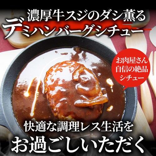 【しゃぶまる】デミハンバーグシチュー 220g×3食セット ハンバーグ 肉 牛肉 ギフト プレゼント 食品 お祝い デミグラスソース 温めるだけ レンジ 冷凍 惣菜 ギフト プレゼント 祝い 記念 通_10