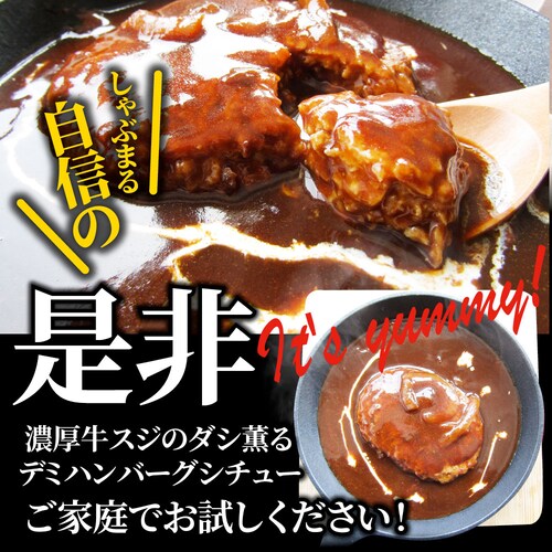 【しゃぶまる】デミハンバーグシチュー 220g×3食セット ハンバーグ 肉 牛肉 ギフト プレゼント 食品 お祝い デミグラスソース 温めるだけ レンジ 冷凍 惣菜 ギフト プレゼント 祝い 記念 通_12