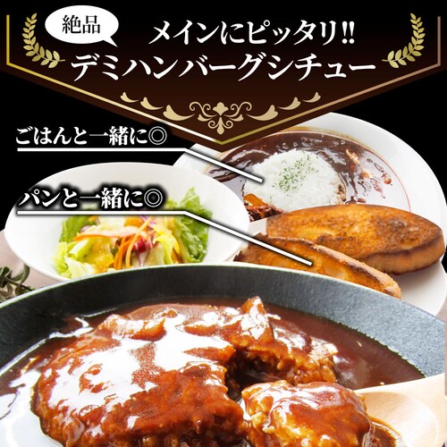 【しゃぶまる】デミハンバーグシチュー 220g×3食セット ハンバーグ 肉 牛肉 ギフト プレゼント 食品 お祝い デミグラスソース 温めるだけ レンジ 冷凍 惣菜 ギフト プレゼント 祝い 記念 通_13