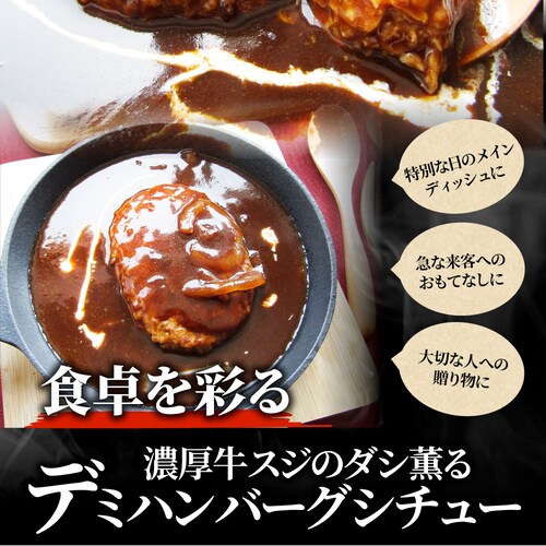 【しゃぶまる】デミハンバーグシチュー 220g×3食セット ハンバーグ 肉 牛肉 ギフト プレゼント 食品 お祝い デミグラスソース 温めるだけ レンジ 冷凍 惣菜 ギフト プレゼント 祝い 記念 通_14