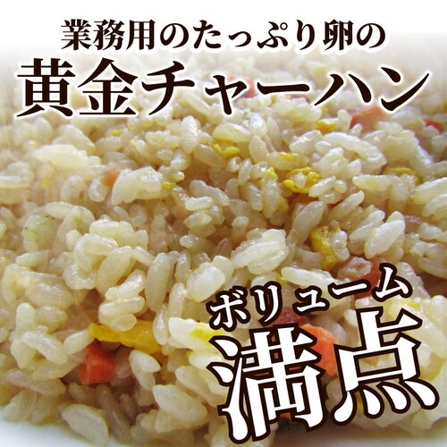 【しゃぶまる】炒飯 チャーハン 焼き飯 たっぷり卵の黄金チャーハン 10食セット 2.5kg 中華 冷凍食品 レンジ調理 業務用 まとめ買い グルメ ご飯 冷凍 当日発送対象_2