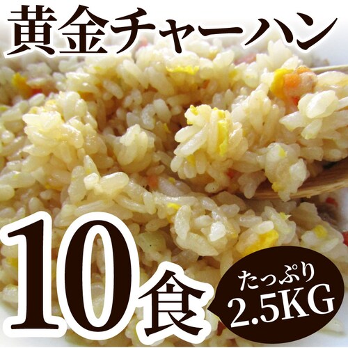【しゃぶまる】炒飯 チャーハン 焼き飯 たっぷり卵の黄金チャーハン 10食セット 2.5kg 中華 冷凍食品 レンジ調理 業務用 まとめ買い グルメ ご飯 冷凍 当日発送対象_10