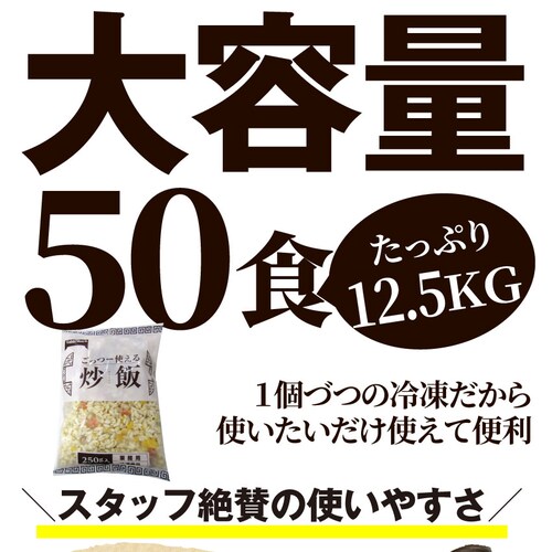 【しゃぶまる】炒飯 チャーハン 焼き飯 たっぷり卵の黄金チャーハン 10食セット 2.5kg 中華 冷凍食品 レンジ調理 業務用 まとめ買い グルメ ご飯 冷凍 当日発送対象_11