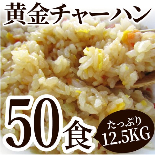 【しゃぶまる】炒飯 チャーハン 焼き飯 たっぷり卵の黄金チャーハン 10食セット 2.5kg 中華 冷凍食品 レンジ調理 業務用 まとめ買い グルメ ご飯 冷凍 当日発送対象_13
