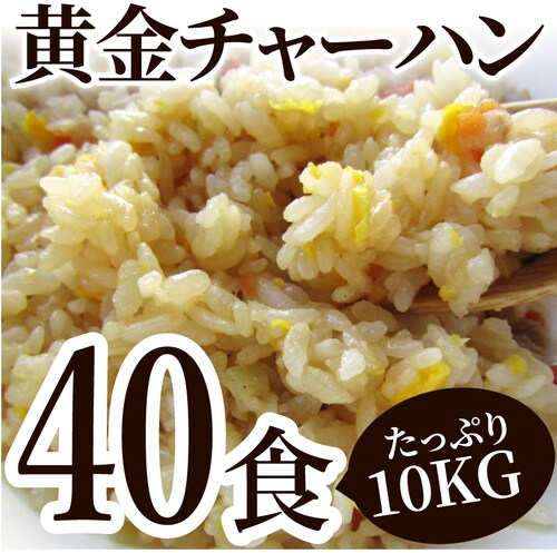 【しゃぶまる】炒飯 チャーハン 焼き飯 たっぷり卵の黄金チャーハン 10食セット 2.5kg 中華 冷凍食品 レンジ調理 業務用 まとめ買い グルメ ご飯 冷凍 当日発送対象_16