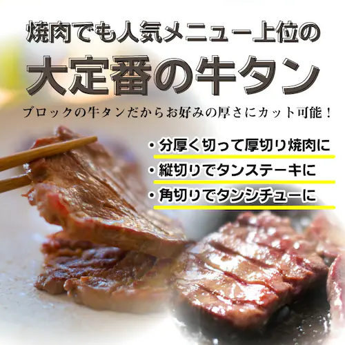 【しゃぶまる】牛タン ブロック 約 1kg 業務用 焼き肉 牛肉 タン 厚切り 焼肉セット 焼肉 スライス お 行楽 バーベキュー 肉 食材 セット_22