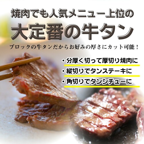 【しゃぶまる】牛タン ブロック 約 1kg 業務用 焼き肉 牛肉 タン 厚切り 焼肉セット 焼肉 スライス お 行楽 バーベキュー 肉 食材 セット_54