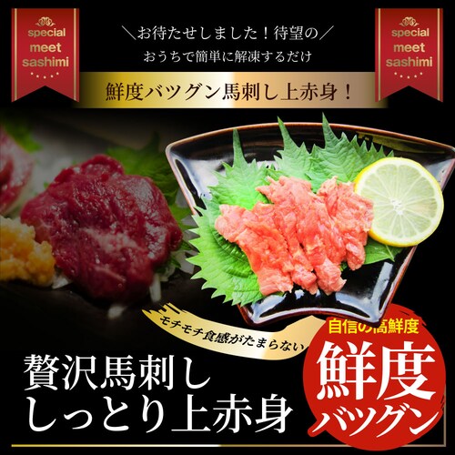 【しゃぶまる】贅沢 馬刺し しっとり上赤身 3人前(約150g)たれつき ばさし おつまみ 酒の肴 惣菜 通販 お得 かんたん 簡単 ダイエット 肉 食品 誕生日 ギフト プレゼント_1