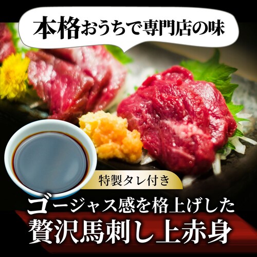 【しゃぶまる】贅沢 馬刺し しっとり上赤身 3人前(約150g)たれつき ばさし おつまみ 酒の肴 惣菜 通販 お得 かんたん 簡単 ダイエット 肉 食品 誕生日 ギフト プレゼント_5