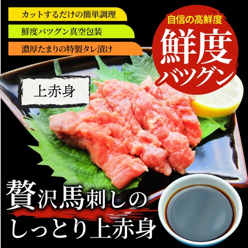 【しゃぶまる】贅沢 馬刺し しっとり上赤身 3人前(約150g)たれつき ばさし おつまみ 酒の肴 惣菜 通販 お得 かんたん 簡単 ダイエット 肉 食品 誕生日 ギフト プレゼント_13