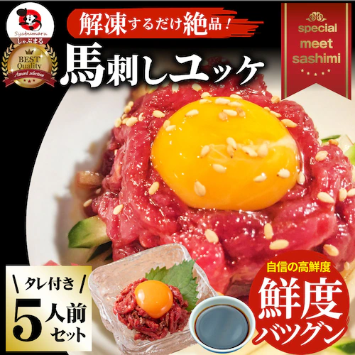 【しゃぶまる】馬刺し ユッケ 刺身 3個セット(50g×3個) 3人前 たれつき ばさし おつまみ 酒の肴 惣菜 通販 お得 かんたん 簡単 ダイエット 肉食べ物 食品 誕生日 ギフト プレゼント _15
