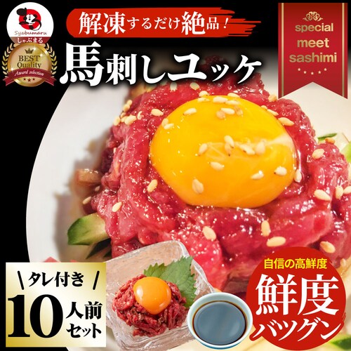 【しゃぶまる】馬刺し ユッケ 刺身 3個セット(50g×3個) 3人前 たれつき ばさし おつまみ 酒の肴 惣菜 通販 お得 かんたん 簡単 ダイエット 肉食べ物 食品 誕生日 ギフト プレゼント _16