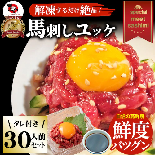 【しゃぶまる】馬刺し ユッケ 刺身 3個セット(50g×3個) 3人前 たれつき ばさし おつまみ 酒の肴 惣菜 通販 お得 かんたん 簡単 ダイエット 肉食べ物 食品 誕生日 ギフト プレゼント _18