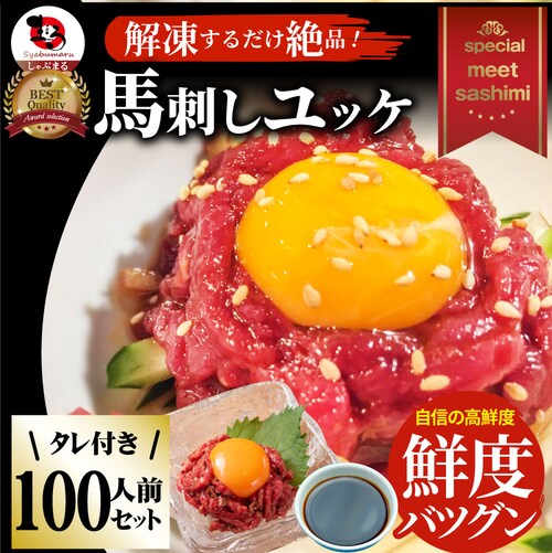 【しゃぶまる】馬刺し ユッケ 刺身 3個セット(50g×3個) 3人前 たれつき ばさし おつまみ 酒の肴 惣菜 通販 お得 かんたん 簡単 ダイエット 肉食べ物 食品 誕生日 ギフト プレゼント _20