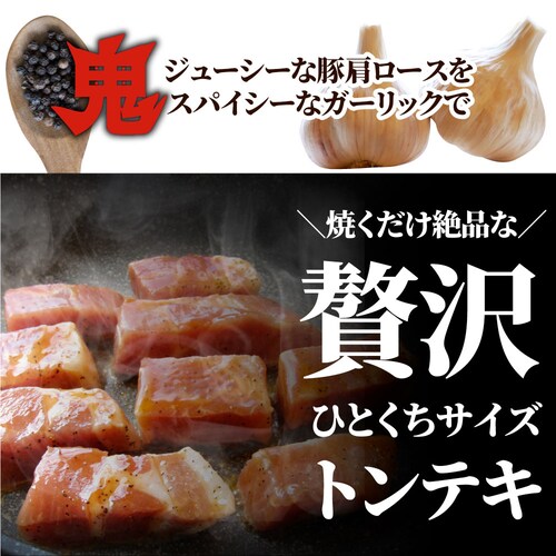 【しゃぶまる】トンテキ 肉 ステーキ 鬼スパイシーひとくちガーリックトンテキ 1kg(250g×4P)贅沢 おトク お徳用 肉 通販 グルメ アウトドア お家焼肉 レジャー バーベキュー 食材 セッ_1