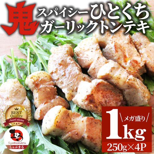 【しゃぶまる】トンテキ 肉 ステーキ 鬼スパイシーひとくちガーリックトンテキ 1kg(250g×4P)贅沢 おトク お徳用 肉 通販 グルメ アウトドア お家焼肉 レジャー バーベキュー 食材 セッ_16