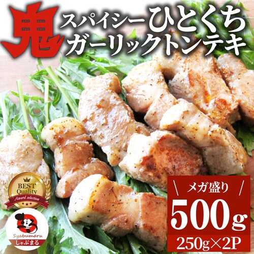 【しゃぶまる】トンテキ 肉 ステーキ 鬼スパイシーひとくちガーリックトンテキ 1kg(250g×4P)贅沢 おトク お徳用 肉 通販 グルメ アウトドア お家焼肉 レジャー バーベキュー 食材 セッ_17