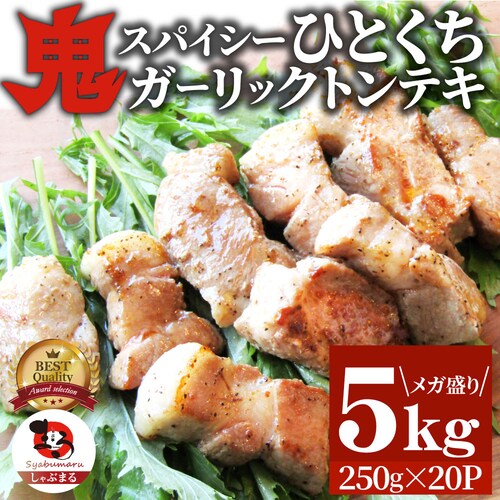 【しゃぶまる】トンテキ 肉 ステーキ 鬼スパイシーひとくちガーリックトンテキ 1kg(250g×4P)贅沢 おトク お徳用 肉 通販 グルメ アウトドア お家焼肉 レジャー バーベキュー 食材 セッ_20
