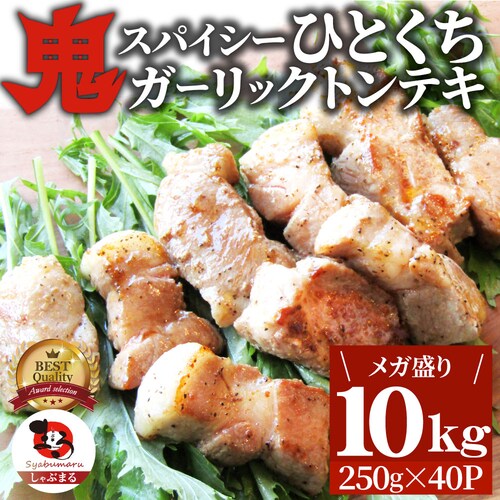 【しゃぶまる】トンテキ 肉 ステーキ 鬼スパイシーひとくちガーリックトンテキ 1kg(250g×4P)贅沢 おトク お徳用 肉 通販 グルメ アウトドア お家焼肉 レジャー バーベキュー 食材 セッ_21