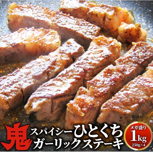 【しゃぶまる】牛肉 肉 焼肉 鬼スパイシーひとくちガーリックステーキ 1kg(250g×4) 赤身 贅沢 おトク お徳用 肉 通販 グルメ アウトドア お家焼肉 バーベキュー 食材 セット_15
