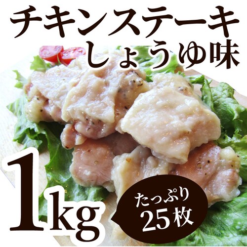 【しゃぶまる】ジューシー チキンステーキ 1kg (25個入) しょうゆ味 鶏もも 冷凍 惣菜 お弁当 レンジOK お花見 花見 弁当 お重 行楽 行楽弁当 オードブル パーティー 冷凍 当日発送対象_10