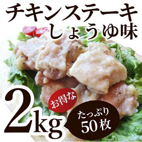 【しゃぶまる】ジューシー チキンステーキ 1kg (25個入) しょうゆ味 鶏もも 冷凍 惣菜 お弁当 レンジOK お花見 花見 弁当 お重 行楽 行楽弁当 オードブル パーティー 冷凍 当日発送対象_18
