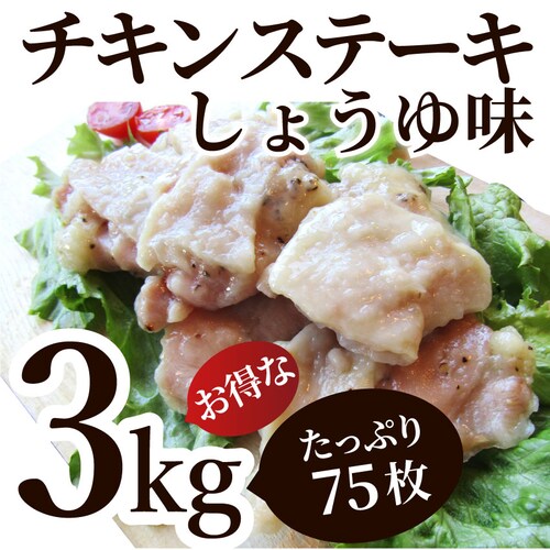 【しゃぶまる】ジューシー チキンステーキ 1kg (25個入) しょうゆ味 鶏もも 冷凍 惣菜 お弁当 レンジOK お花見 花見 弁当 お重 行楽 行楽弁当 オードブル パーティー 冷凍 当日発送対象_24