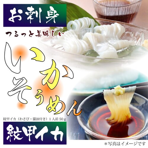 【しゃぶまる】お刺身・紋甲イカソーメン(わさび・醤油付き)2パック(50g×2) 魚 刺身 いか 烏賊 そうめん そーめん いかそーめん いかそうめん おつまみ 肴 アテ 酒のアテ おかず 冷凍_1