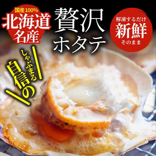 【しゃぶまる】ホタテ ほたて 帆立 10枚入り 北海道産 バター焼き ほたて貝 バーベキュー BBQ 片貝 焼くだけ 業務用 国産 海鮮 シーフード 食品 グルメ 殻付き_9
