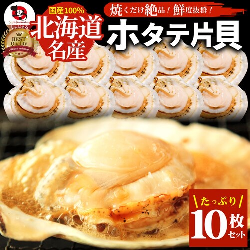 【しゃぶまる】ホタテ ほたて 帆立 10枚入り 北海道産 バター焼き ほたて貝 バーベキュー BBQ 片貝 焼くだけ 業務用 国産 海鮮 シーフード 食品 グルメ 殻付き_14
