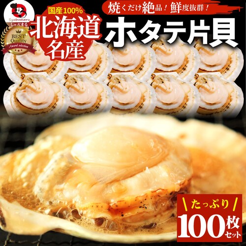【しゃぶまる】ホタテ ほたて 帆立 10枚入り 北海道産 バター焼き ほたて貝 バーベキュー BBQ 片貝 焼くだけ 業務用 国産 海鮮 シーフード 食品 グルメ 殻付き_15