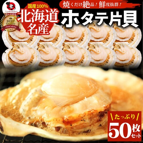 【しゃぶまる】ホタテ ほたて 帆立 10枚入り 北海道産 バター焼き ほたて貝 バーベキュー BBQ 片貝 焼くだけ 業務用 国産 海鮮 シーフード 食品 グルメ 殻付き_16